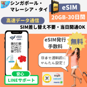 シンガポール・マレーシア・タイ | eSIM | 1GB-無制限 | 3日-30日間 | 高速データ通信 - 20GB-30日間