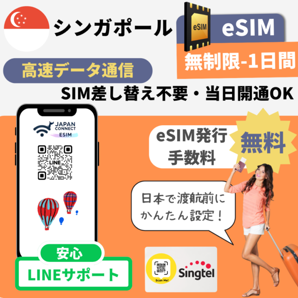 シンガポール | eSIM | 3GB-無制限 | 1日-30日間 | 高速データ通信(TGT)