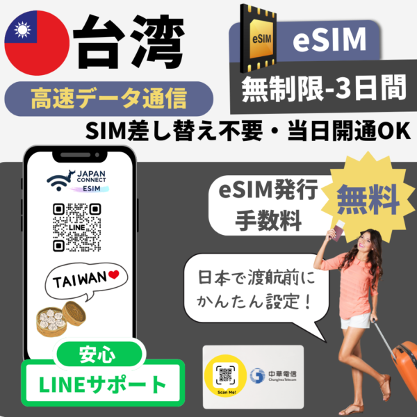 台湾 | eSIM | 1GB-無制限 | 3日-30日間 | 高速データ通信