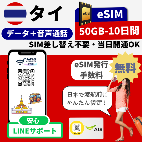 タイ | eSIM | 50GB-10日間 | タイ国内通話100THB分付き | 高速データ通信(TGT)