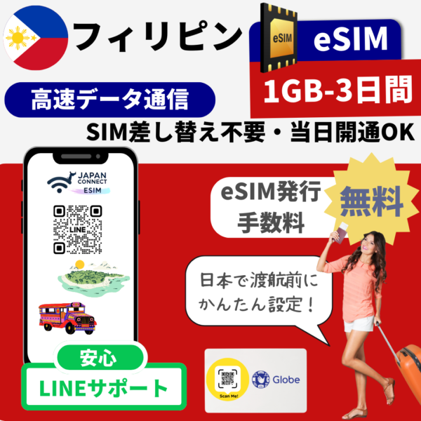 フィリピン | eSIM | 1GB-20GB | 3日-30日間 | 高速データ通信(TGT)