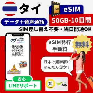 タイ | eSIM | 50GB-10日間 | タイ国内通話100THB分付き | 高速データ通信(TGT)