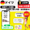 ドイツeSIMデータパッケージ