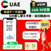 UAE（アラブ首長国連邦）ドバイ | eSIM | 1GB-30GB | 30日間 | 高速データ通信