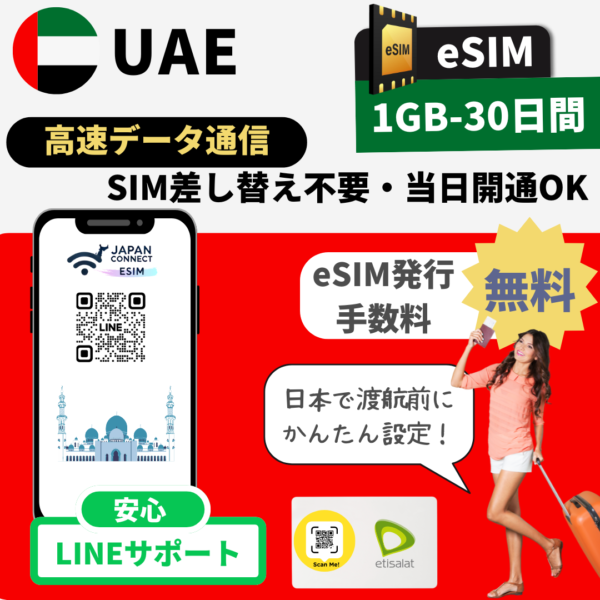 UAE（アラブ首長国連邦）ドバイ | eSIM | 1GB-30GB | 30日間 | 高速データ通信(TGT)