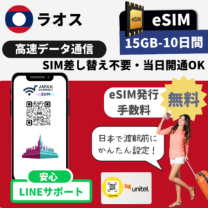 ラオス | eSIM | 15GB-10日間 | 高速データ通信(TGT)