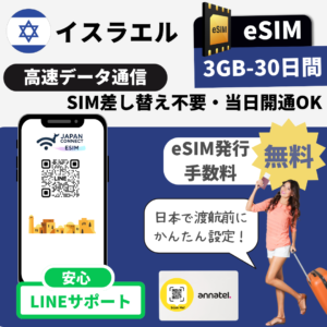 イスラエル | eSIM | 3GB-10GB | 30日間 | 高速データ通信(TGT)