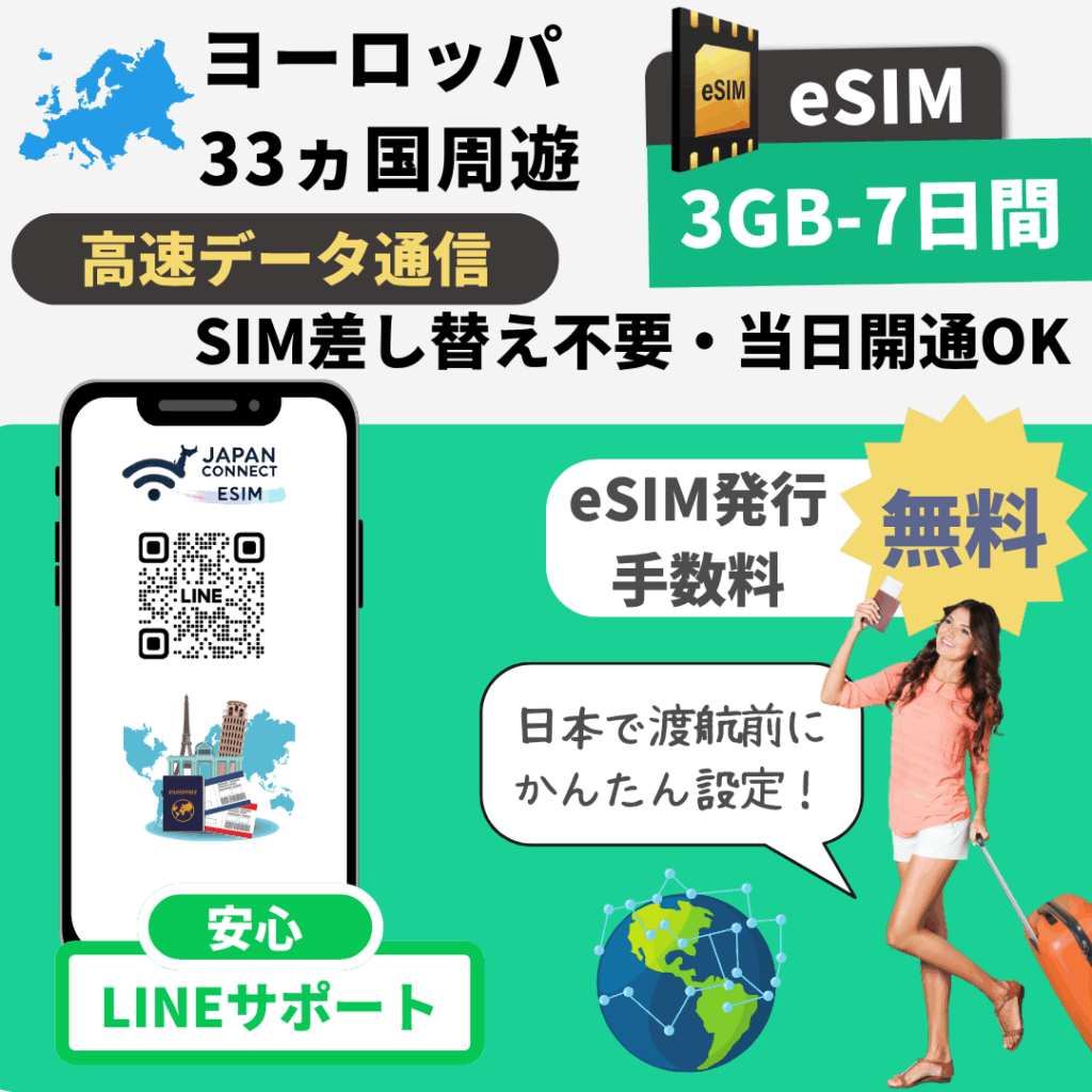ヨーロッパ周遊33ヵ国 | eSIM | 3GB-50GB | 無制限 | 1日-30日間 | 高速データ通信