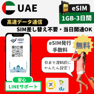UAE（アラブ首長国連邦）ドバイ | eSIM | 1GB-50GB | 3日間-30日間 | 高速データ通信