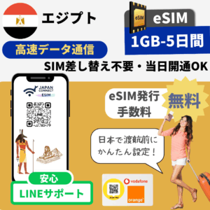 エジプト | eSIM | 1GB-30GB | 5日-30日間 | 高速データ通信