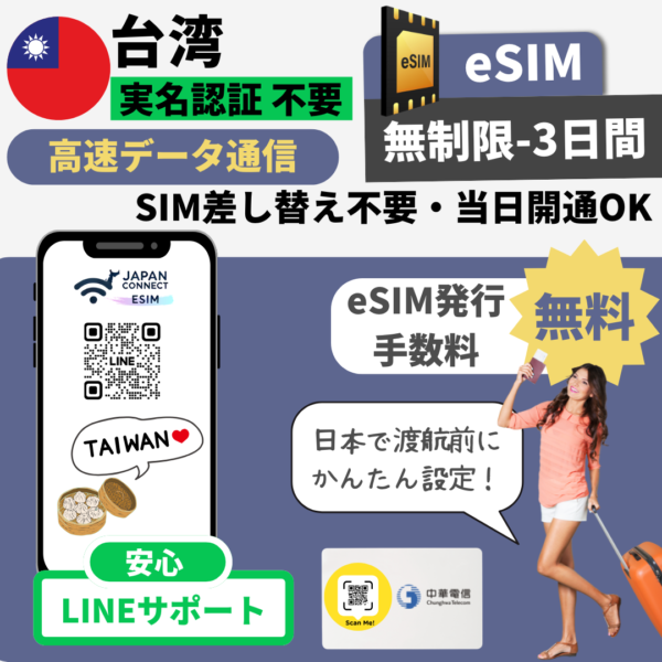 台湾（実名認証不要） | eSIM | 1GB-無制限 | 3日-30日間 | 高速データ通信