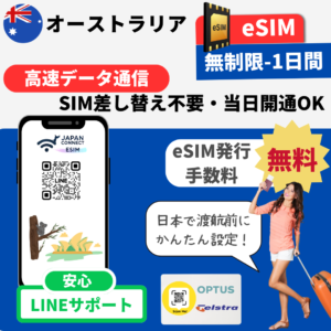 オーストラリア | eSIM | データ無制限 | 1日-30日間 | 高速データ通信