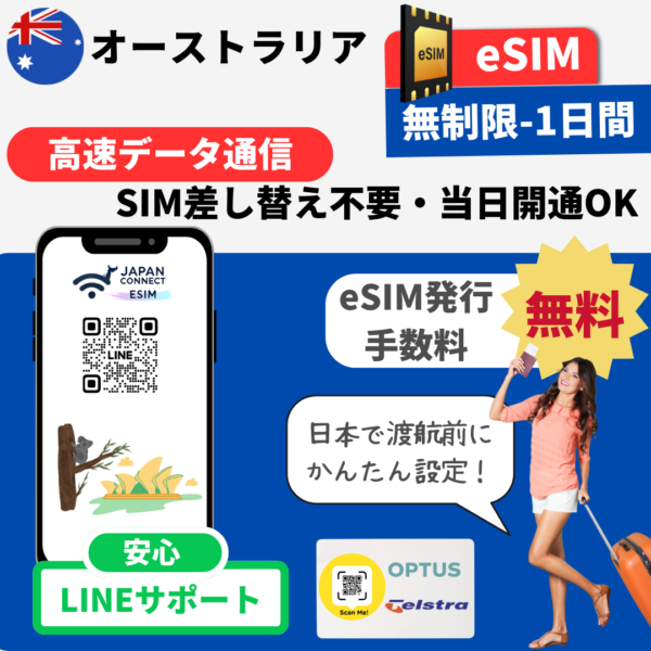 オーストラリア | eSIM | データ無制限 | 1日-30日間 | 高速データ通信