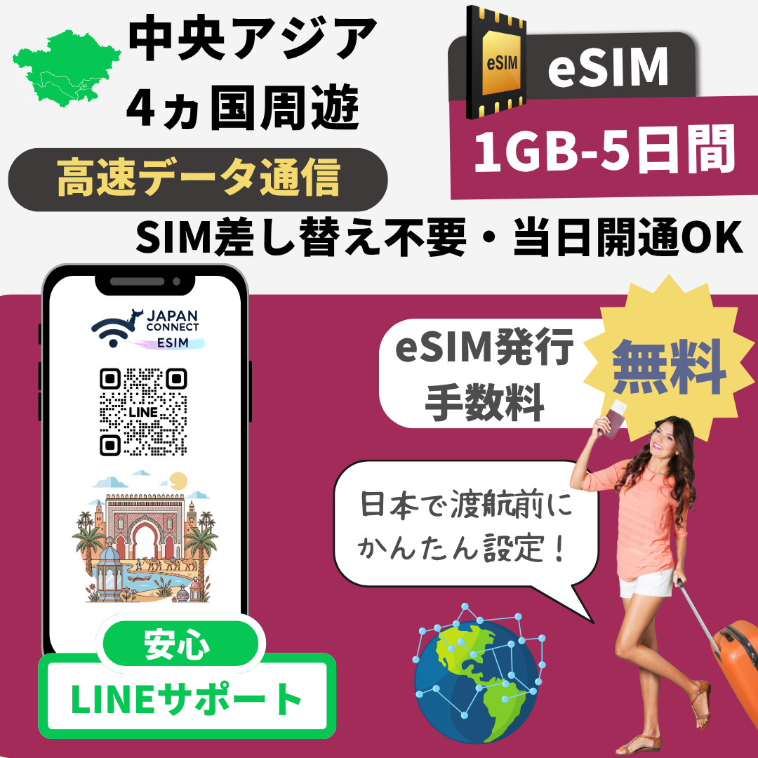 中央アジア4ヵ国(カザフスタン-キルギスタン-パキスタン-ウズベキスタン)周遊 | eSIM | 1GB-50GB | 5日-30日 | 高速データ通信