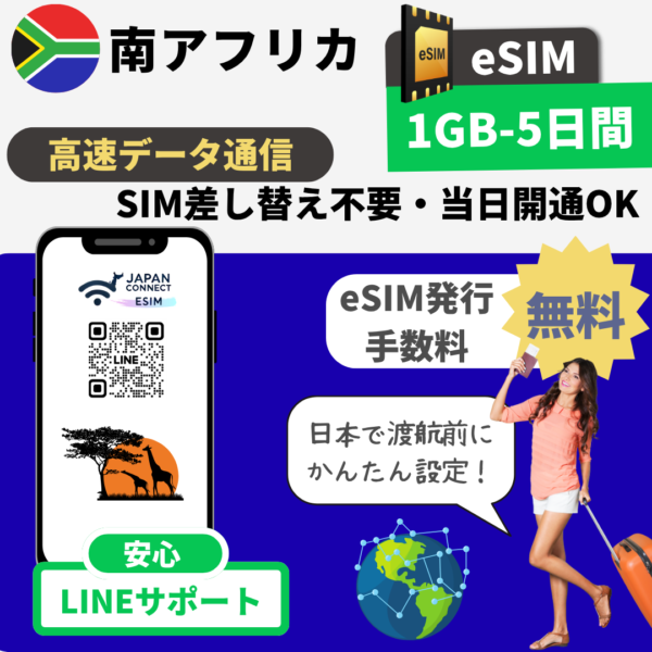南アフリカ共和国 | eSIM | 1GB-30GB | 5日-30日間 | 高速データ通信