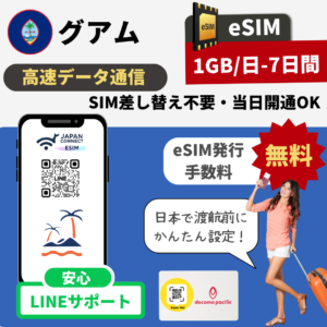 グアム | eSIM | デイパス |  1GB-2GB/日 | 7日間-20日間 | データ容量超過後は低速無制限