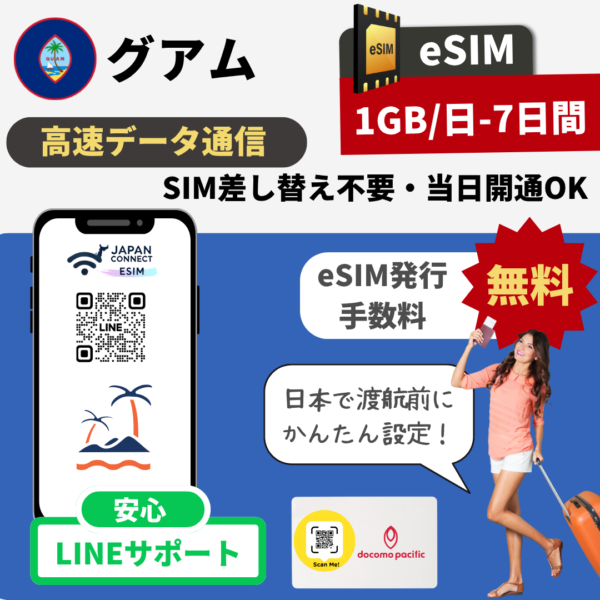 グアム | eSIM | デイパス |  1GB-2GB/日 | 7日間-20日間 | データ容量超過後は低速無制限