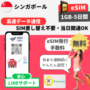 シンガポール | eSIM | データ無制限 | 1GB-30GB | 1日-30日間 | 高速データ通信