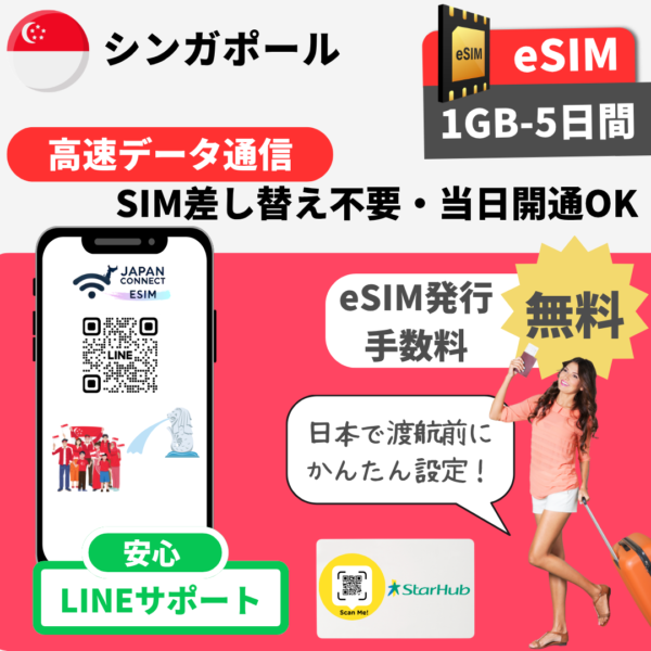 シンガポール | eSIM | データ無制限 | 1GB-30GB | 1日-30日間 | 高速データ通信